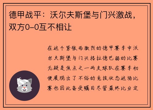 德甲战平：沃尔夫斯堡与门兴激战，双方0-0互不相让