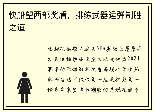 快船望西部奖盾，排练武器运弹制胜之道