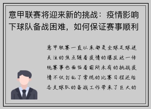 意甲联赛将迎来新的挑战：疫情影响下球队备战困难，如何保证赛事顺利进行？