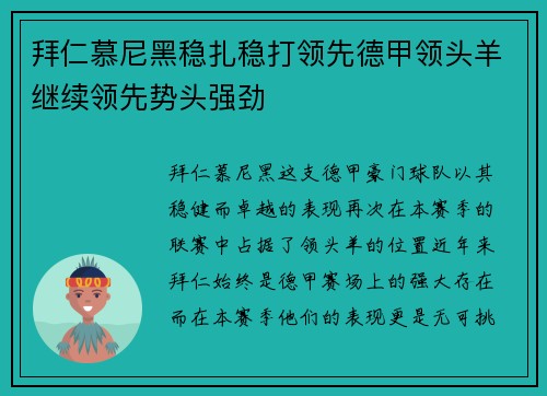 拜仁慕尼黑稳扎稳打领先德甲领头羊继续领先势头强劲