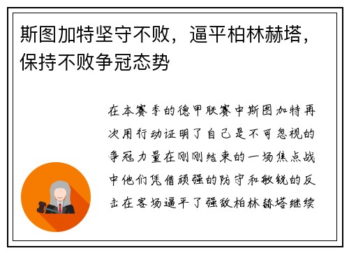 斯图加特坚守不败，逼平柏林赫塔，保持不败争冠态势