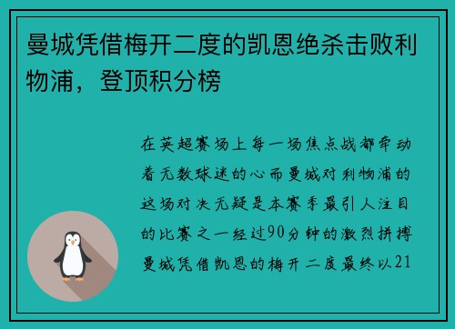曼城凭借梅开二度的凯恩绝杀击败利物浦，登顶积分榜