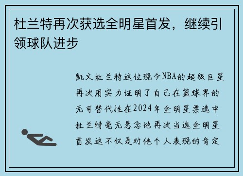 杜兰特再次获选全明星首发，继续引领球队进步