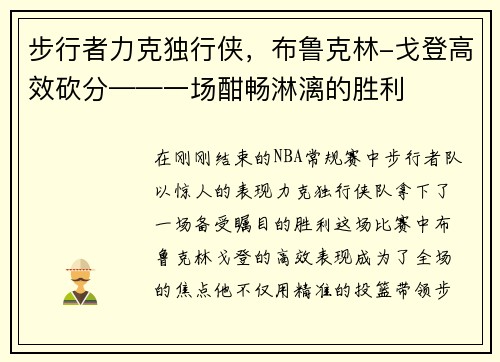 步行者力克独行侠，布鲁克林-戈登高效砍分——一场酣畅淋漓的胜利