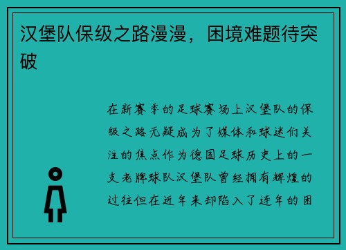 汉堡队保级之路漫漫，困境难题待突破