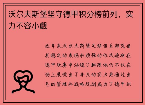 沃尔夫斯堡坚守德甲积分榜前列，实力不容小觑