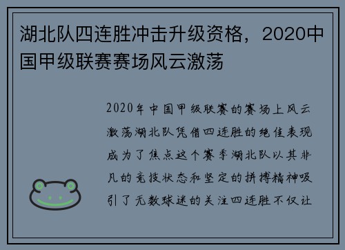 湖北队四连胜冲击升级资格，2020中国甲级联赛赛场风云激荡