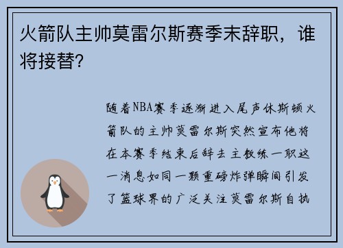 火箭队主帅莫雷尔斯赛季末辞职，谁将接替？