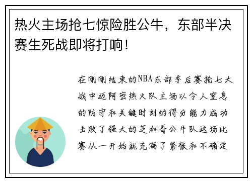 热火主场抢七惊险胜公牛，东部半决赛生死战即将打响！