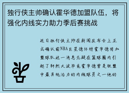 独行侠主帅确认霍华德加盟队伍，将强化内线实力助力季后赛挑战