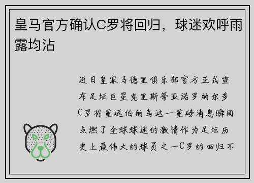 皇马官方确认C罗将回归，球迷欢呼雨露均沾