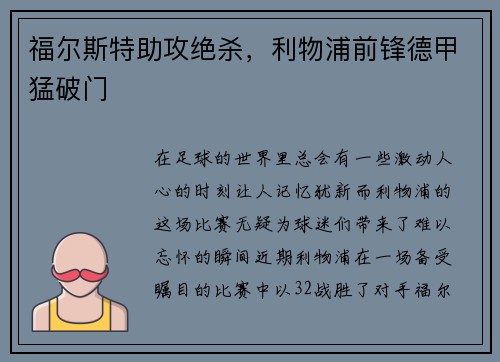 福尔斯特助攻绝杀，利物浦前锋德甲猛破门