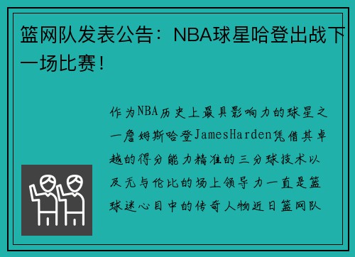 篮网队发表公告：NBA球星哈登出战下一场比赛！