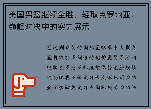 美国男篮继续全胜，轻取克罗地亚：巅峰对决中的实力展示