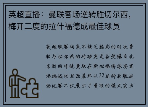英超直播：曼联客场逆转胜切尔西，梅开二度的拉什福德成最佳球员