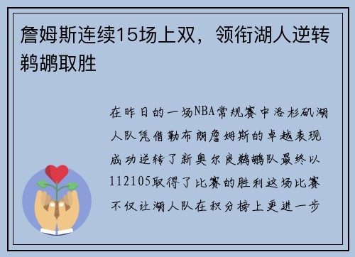 詹姆斯连续15场上双，领衔湖人逆转鹈鹕取胜