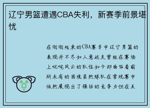 辽宁男篮遭遇CBA失利，新赛季前景堪忧