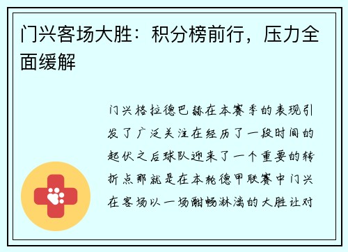 门兴客场大胜：积分榜前行，压力全面缓解