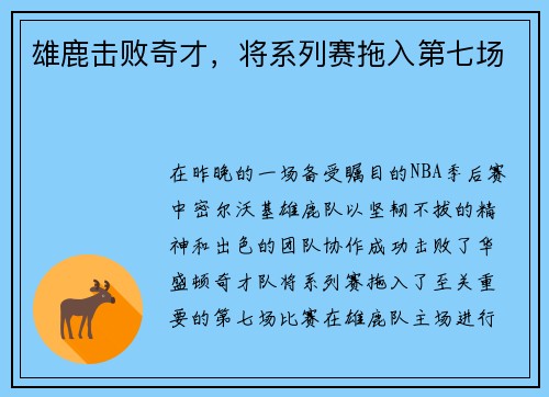 雄鹿击败奇才，将系列赛拖入第七场
