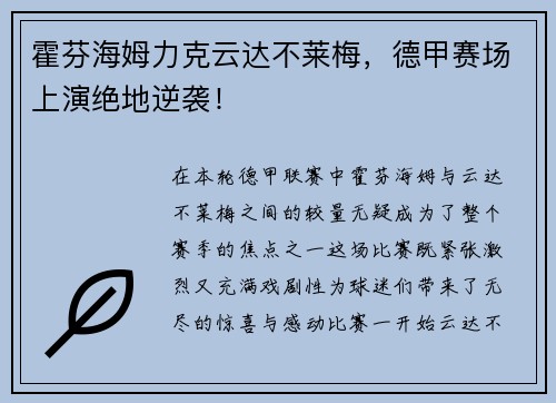 霍芬海姆力克云达不莱梅，德甲赛场上演绝地逆袭！