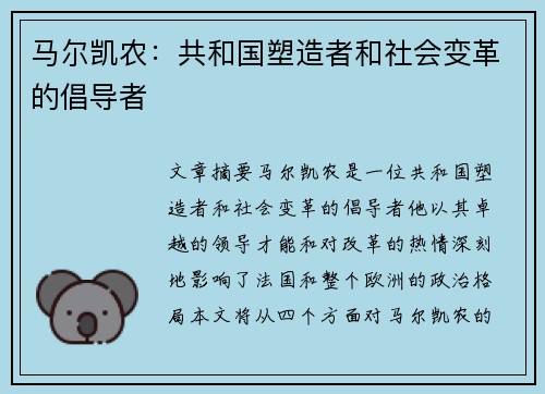 马尔凯农：共和国塑造者和社会变革的倡导者