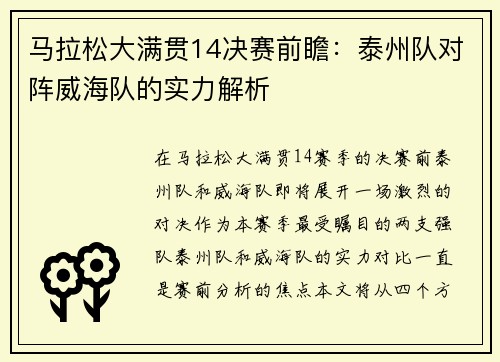 马拉松大满贯14决赛前瞻：泰州队对阵威海队的实力解析