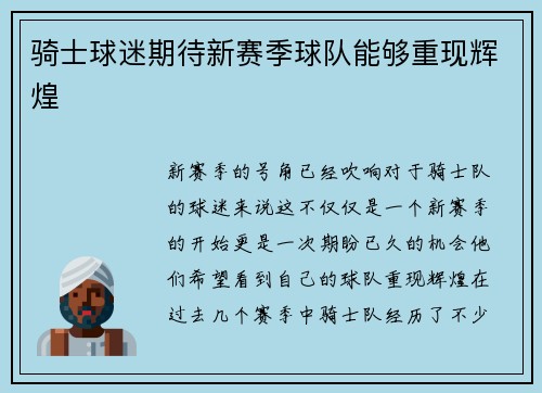 骑士球迷期待新赛季球队能够重现辉煌